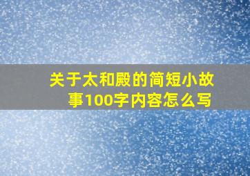 关于太和殿的简短小故事100字内容怎么写