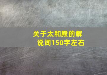 关于太和殿的解说词150字左右