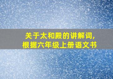 关于太和殿的讲解词,根据六年级上册语文书