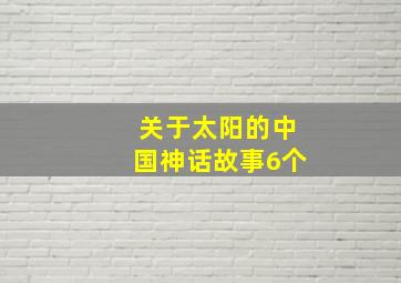 关于太阳的中国神话故事6个