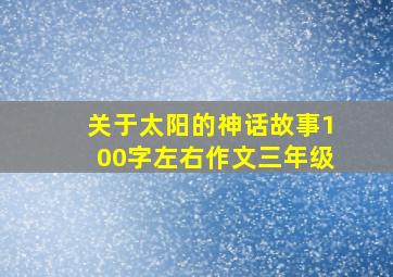 关于太阳的神话故事100字左右作文三年级