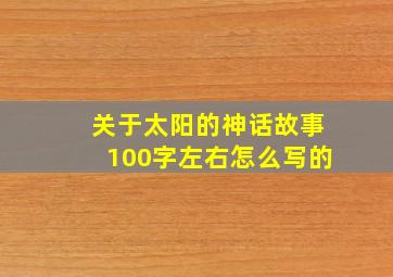 关于太阳的神话故事100字左右怎么写的