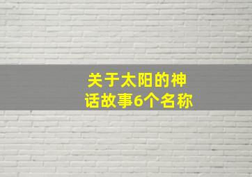 关于太阳的神话故事6个名称