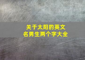 关于太阳的英文名男生两个字大全