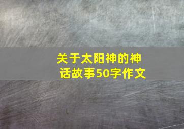 关于太阳神的神话故事50字作文