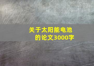 关于太阳能电池的论文3000字