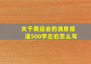 关于奥运会的消息报道500字左右怎么写