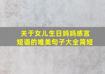 关于女儿生日妈妈感言短语的唯美句子大全简短