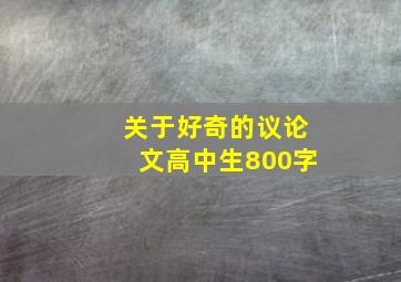 关于好奇的议论文高中生800字