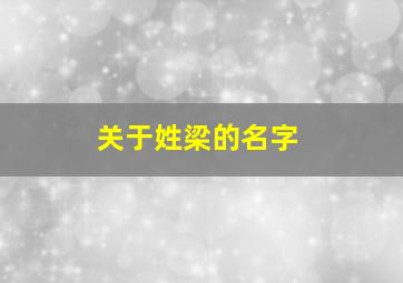 关于姓梁的名字