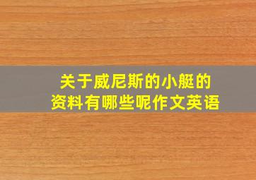 关于威尼斯的小艇的资料有哪些呢作文英语