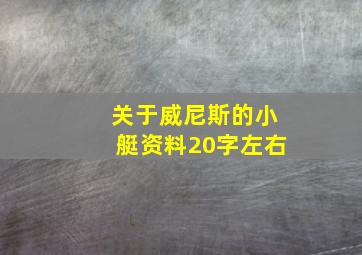 关于威尼斯的小艇资料20字左右