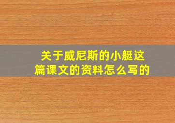 关于威尼斯的小艇这篇课文的资料怎么写的