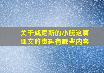 关于威尼斯的小艇这篇课文的资料有哪些内容