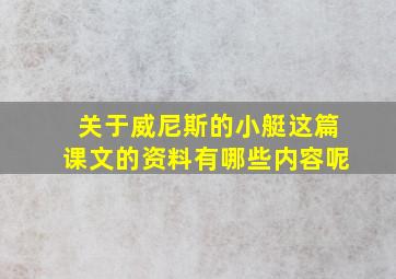 关于威尼斯的小艇这篇课文的资料有哪些内容呢