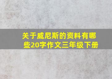 关于威尼斯的资料有哪些20字作文三年级下册