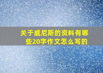 关于威尼斯的资料有哪些20字作文怎么写的