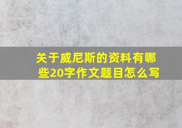 关于威尼斯的资料有哪些20字作文题目怎么写