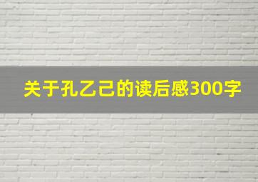 关于孔乙己的读后感300字