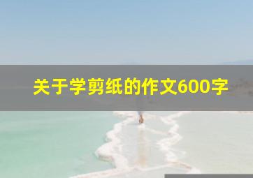 关于学剪纸的作文600字