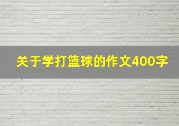 关于学打篮球的作文400字