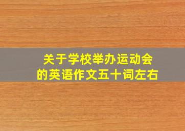 关于学校举办运动会的英语作文五十词左右