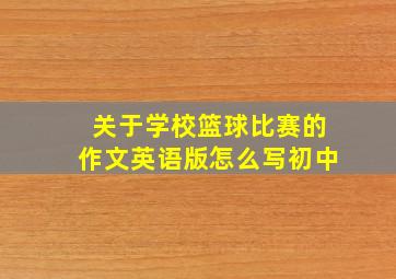 关于学校篮球比赛的作文英语版怎么写初中