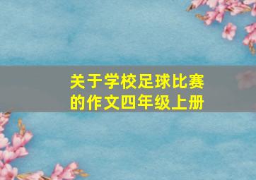 关于学校足球比赛的作文四年级上册