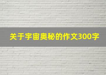 关于宇宙奥秘的作文300字