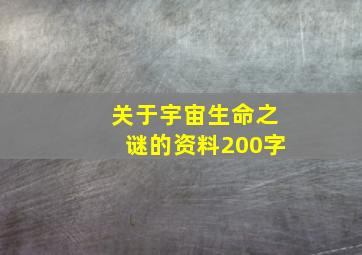 关于宇宙生命之谜的资料200字