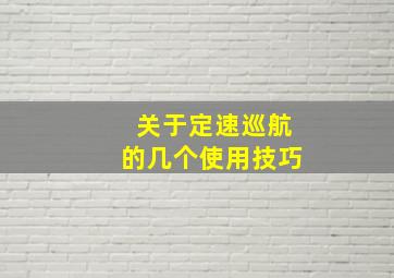 关于定速巡航的几个使用技巧