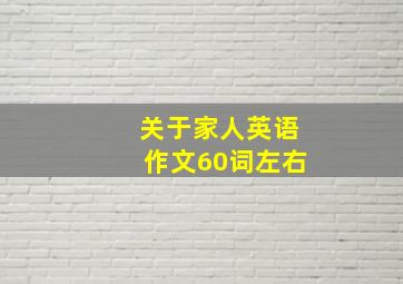 关于家人英语作文60词左右