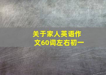 关于家人英语作文60词左右初一