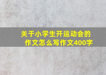 关于小学生开运动会的作文怎么写作文400字