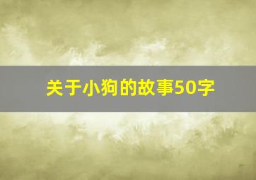 关于小狗的故事50字