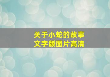 关于小蛇的故事文字版图片高清