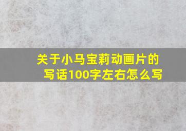 关于小马宝莉动画片的写话100字左右怎么写