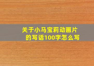 关于小马宝莉动画片的写话100字怎么写