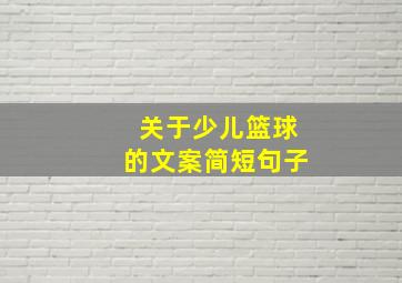 关于少儿篮球的文案简短句子