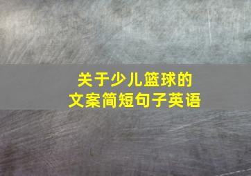 关于少儿篮球的文案简短句子英语