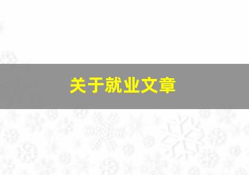 关于就业文章