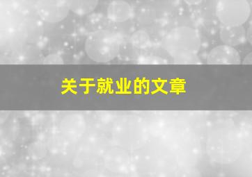 关于就业的文章