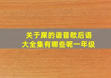 关于屎的谐音歇后语大全集有哪些呢一年级