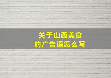 关于山西美食的广告语怎么写