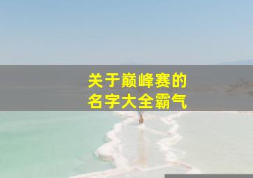 关于巅峰赛的名字大全霸气