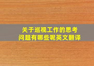 关于巡视工作的思考问题有哪些呢英文翻译