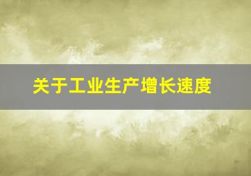 关于工业生产增长速度