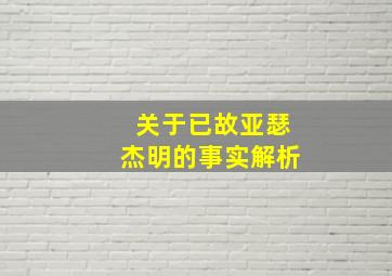 关于已故亚瑟杰明的事实解析