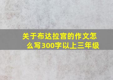 关于布达拉宫的作文怎么写300字以上三年级