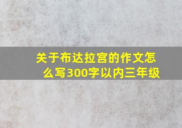 关于布达拉宫的作文怎么写300字以内三年级